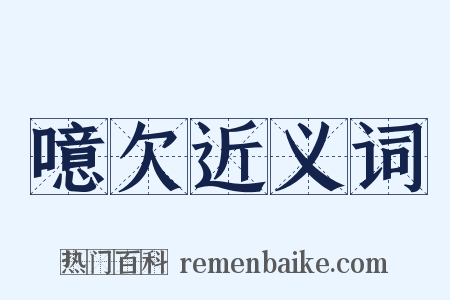 噫欠近义词是什么意思的图片